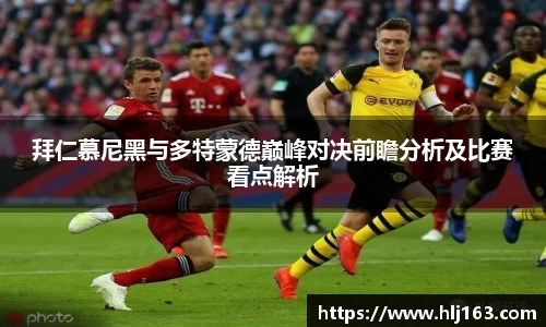 拜仁慕尼黑与多特蒙德巅峰对决前瞻分析及比赛看点解析