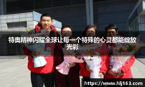 特奥精神闪耀全球让每一个特殊的心灵都能绽放光彩