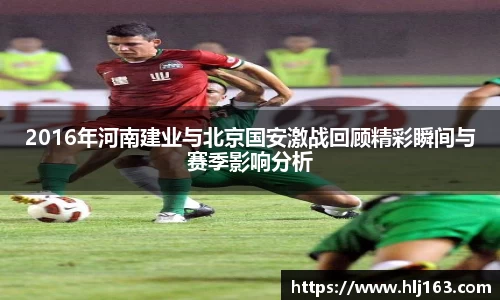 2016年河南建业与北京国安激战回顾精彩瞬间与赛季影响分析