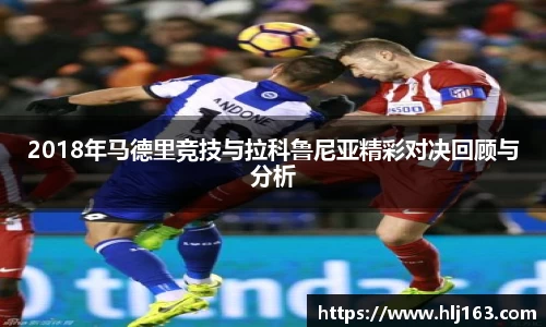 2018年马德里竞技与拉科鲁尼亚精彩对决回顾与分析