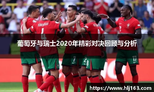 葡萄牙与瑞士2020年精彩对决回顾与分析