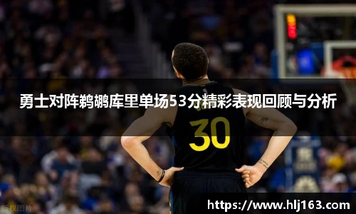 勇士对阵鹈鹕库里单场53分精彩表现回顾与分析
