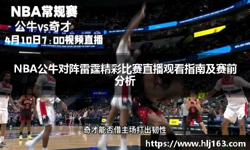 NBA公牛对阵雷霆精彩比赛直播观看指南及赛前分析