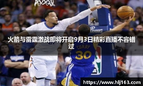 火箭与雷霆激战即将开启9月3日精彩直播不容错过