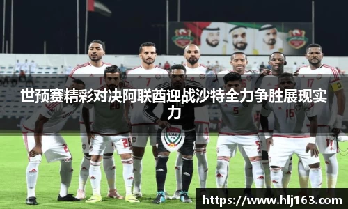 世预赛精彩对决阿联酋迎战沙特全力争胜展现实力