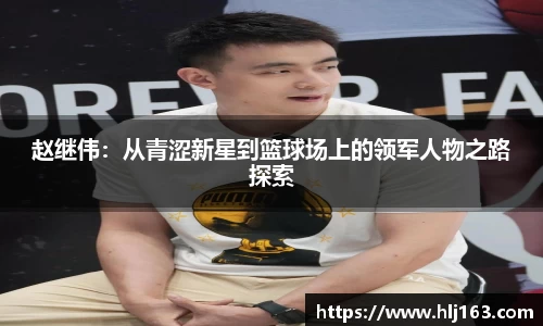 赵继伟：从青涩新星到篮球场上的领军人物之路探索