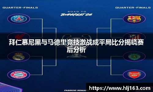 拜仁慕尼黑与马德里竞技激战成平局比分揭晓赛后分析