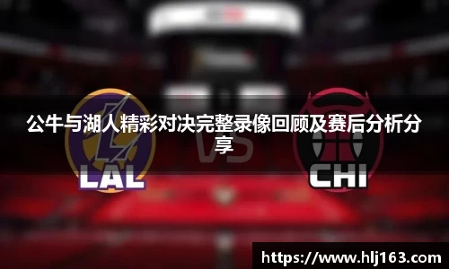 公牛与湖人精彩对决完整录像回顾及赛后分析分享